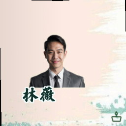 林薇